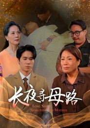 长夜寻母路