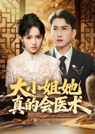 大小姐她真的会医术