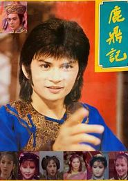 鹿鼎记1984