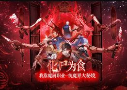 化尸为食：我靠魔厨职业一统魔界大秘境动态漫画