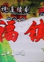 福镇