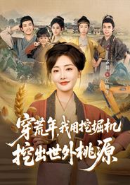 穿荒年，我用挖掘机挖出世外桃源
