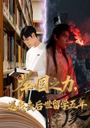 举国之力送我去后世留学五年