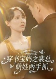 穿书宝妈之裴总萌娃两手抓