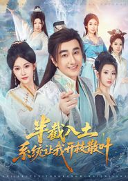 半截入土，系统让我开枝散叶