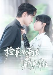 捡来的病友是商界霸主