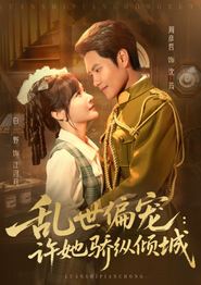 乱世偏宠：许她骄纵倾城