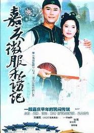 嘉庆君游台湾