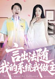 言出法随我的系统我做主