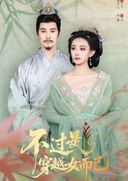 不过是穿越女而已