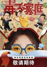 毒舌家庭