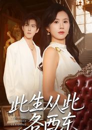 此生从此各西东