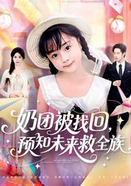 奶团被找回预知未来救全族