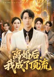 离婚后我成了顶流