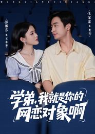学弟我就是你的网恋对象啊