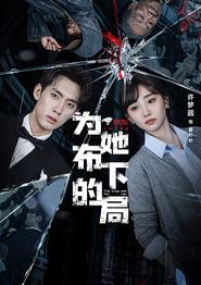 为她布下的局