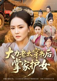 大力老太穿书后，掌家护女