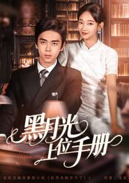 黑月光上位手册