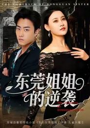东莞姐姐的逆袭