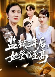 监狱三年后她登临至高