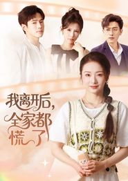 我离开后，全家都慌了