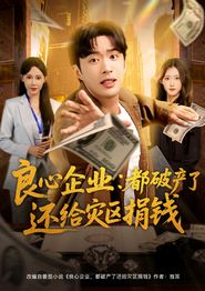 良心企业都破产了还给灾区捐钱