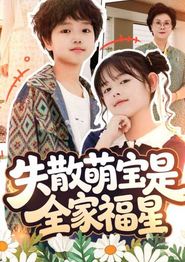 失散萌宝是全家福星