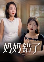 妈妈错了(短剧)