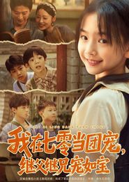 我在七零当团宠，继父继兄宠如宝