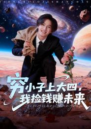 穷小子上大四，我捡钱赚未来