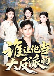 谁让他当大反派的