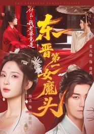 什么，我老婆竟是东晋第一女魔头