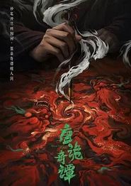 唐诡奇谭