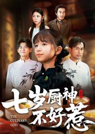 七岁厨神不好惹