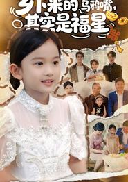 乡下来的乌鸦嘴，其实是福星