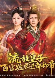流放皇子百官跪求进都称帝