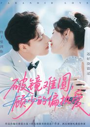 破镜难圆，顾少的偏执爱