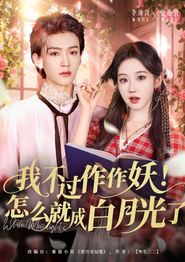 我不过作作妖！怎么就成白月光了