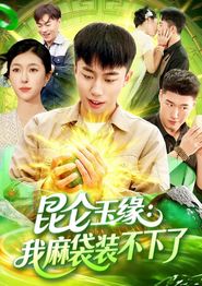 昆仑玉缘我麻袋装不下了