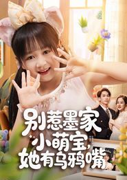 别惹墨家小萌宝，她有乌鸦嘴