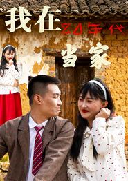 我在80年代当家