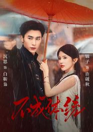 不成体统