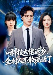 科技大佬返乡，全村人不敢说话了