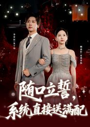 随口立誓，系统直接送满配