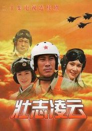 壮志凌云1999
