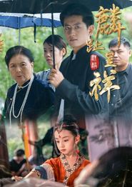 麟趾呈祥