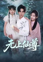 无上仙尊