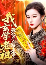 我玄学老祖强亿点点很正常