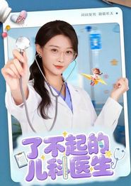 了不起的儿科医生(短剧)