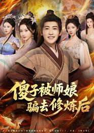 傻子被师娘骗去修炼后